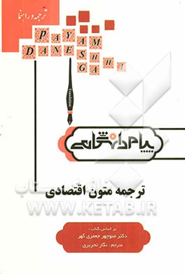 ترجمه و راهنمای ترجمه متون اقتصادی (رشته مترجمی زبان انگلیسی)