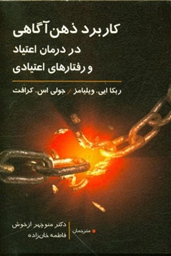 کاربرد ذهن‌آگاهی در درمان اعتیاد و رفتارهای اعتیادی: آموزش شیوه‌های مقابله با اندوه، استرس و خشمی که منجر به ...