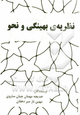 نظریه‌ی بهینگی و نحو