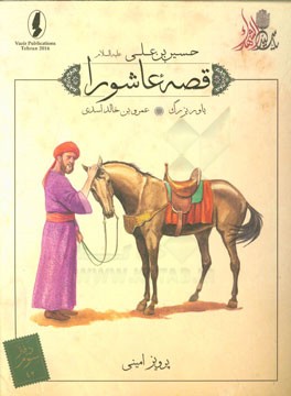 یاور بزرگ: عمروبن خالد اسدی