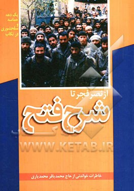 از نصر تا فجر تا شرح فتح