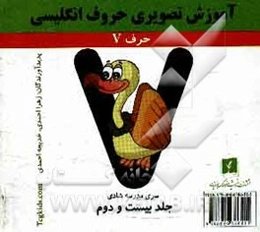 آموزش تصویری حروف انگلیسی: حرف V