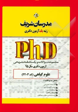 مجموعه سوالات و پاسخ‌های تشریحی علوم گیاهی (کد 2203) دکتری 95