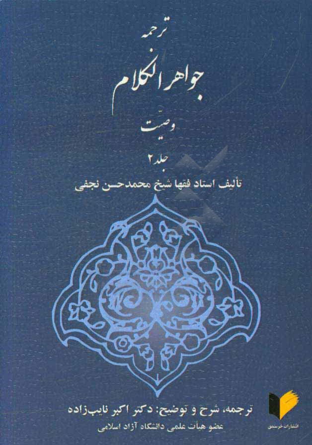 ترجمه جواهر الکلام: وصیت