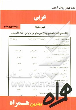 نکات کلیدی و بانک آزمون عربی