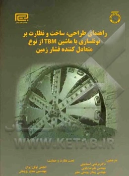 راهنمای طراحی، ساخت و نظارت بر تونلسازی با ماشین TBM از نوع متعادل‌کننده فشار زمین