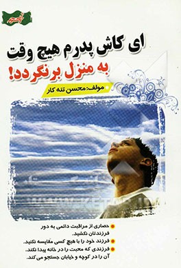 ای کاش پدرم هیچ وقت به منزل برنگردد