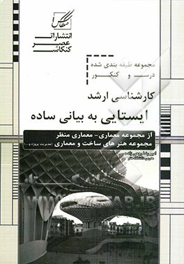 ایستایی (به بیان ساده) ویژه آزمون کارشناسی ارشد از سری کتابهای خلاصه مباحث و کنکور ...