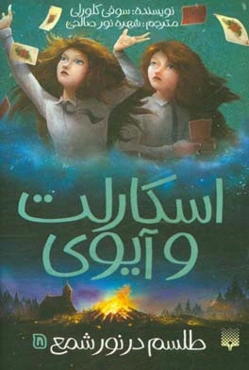 طلسم در نور شمع