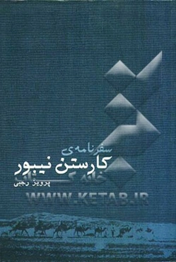 سفرنامه‌ی کارستن نیبور