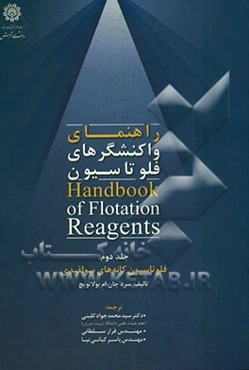 راهنمای واکنشگرهای فلوتاسیون: فلوتاسیون کانه‌های سولفیدی