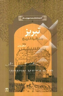 تبریز: جغرافیا، تاریخ