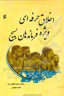 اخلاق حرفه‌ای ویژه فرماندهان بسیج