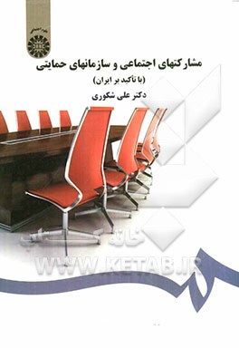 مشارکتهای اجتماعی و سازمانهای حمایتی (با تاکید بر ایران)