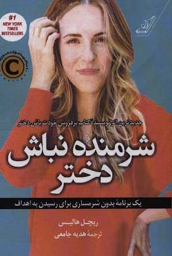 شرمنده نباش دختر: یک برنامه بدون شرمساری برای رسیدن به اهداف