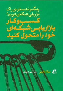 کسب و کار بازاریابی شبکه‌ای خود را متحول کنید (چگونه ستاره‌ی راک بازاریابی شبکه‌ای شویم؟)