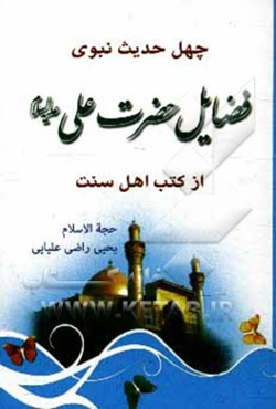 چهل حدیث نبوی: فضایل حضرت علی (ع) از کتب اهل سنت