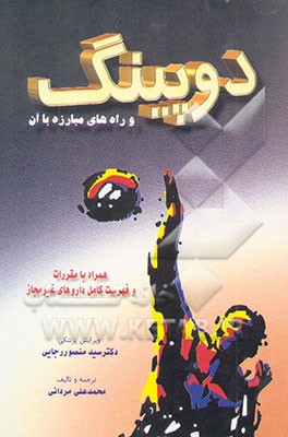 دوپینگ و راههای مبارزه با آن همراه با مقررات و لیست کامل داروهای غیرمجاز
