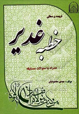 خطبه غدیر: آموزش غیرحضوری و مکاتبه‌ای ترجمه و مفاهیم خطبه غدیر به روش پرسش و پاسخ و سئوالات مسابقه‌ای