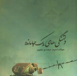 دلتنگی‌های یک جامانده