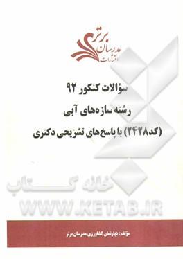 سئوالات کنکور 92 رشته سازه‌های آبی (کد 2428) با پاسخ‌های تشریحی دکتری