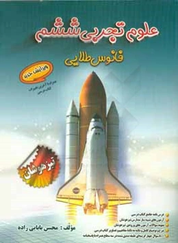 علوم تجربی فانوس طلایی: پایه ششم دوره دوم ابتدایی