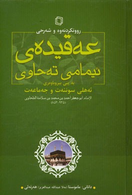 روونکردنه‌وه و شه‌رحی عه‌قیده‌ی ئیمامی ته‌حاوی به پیی بیرو باوه‌ری "ئه‌هلی سوننه‌ت و جه‌ما‌عه‌ت"