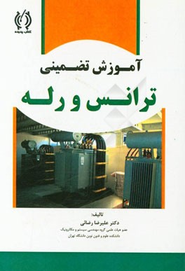 آموزش تضمینی ترانس و رله