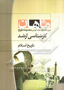تاریخ اسلام کارشناسی ارشد مجموعه تاریخ