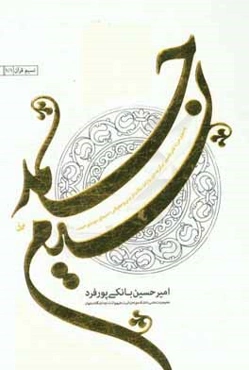 نسیم حمد: به سوی مرز دانش تفسیر؛ برگزیده‌ی روایات، نکات تربیتی و معرفتی "سیمای سوره‌ی حمد"