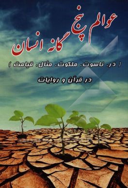 عوالم پنج‌گانه انسان در آیات و روایات (ذر، ناسوت، ملکوت، جبروت، قیامت)