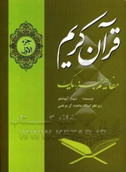 آموزش مفاهیم جزء یک قرآن کریم (ترجمه و تجوید و تفسیر آیات قرآن کریم)