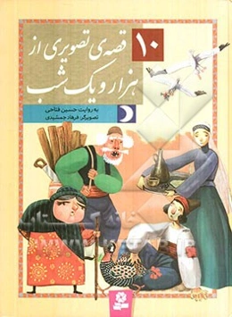 10 قصه‌ی تصویری از هزار و یک شب