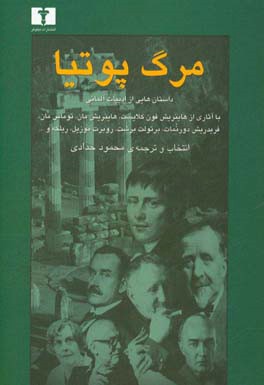 مرگ پوتیا: داستان‌هایی از ادبیات آلمانی