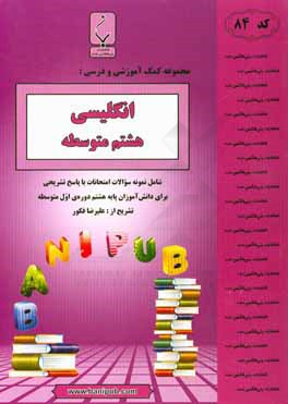 مجموعه کمک آموزشی و درسی انگلیسی هشتم متوسطه: شامل نمونه سوالات امتحانات با پاسخ تشریحی