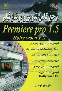 مرجع کامل تدوین و مونتاژ فیلم: Premier Pro 1.5: Hollywood FX