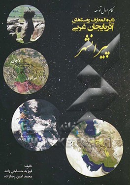 دایره‌المعارف روستاهای آذربایجان غربی: پیرانشهر