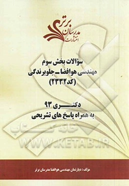 سوالات بخش سوم مهندسی هوافضا - جلوبرندگی (کد 2332) دکتری 93 به همراه پاسخ‌ تشریحی
