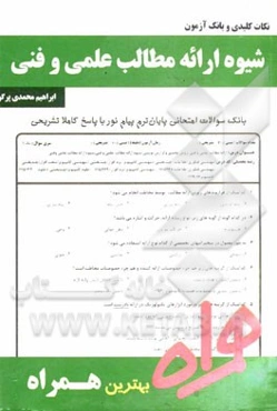 نکات کلیدی و بانک آزمون شیوه ارائه مطالب علمی و فنی