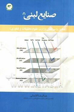 صنایع لبنی 2: مطابق با سرفصل وزارت علوم، تحقیقات و فناوری