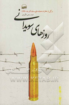 روزهای سویدانی: برگی از خاطرات عملیات فتح بستان (آذرماه 1360)