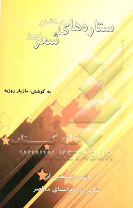 ستاره‌های درخشان شعر امروز