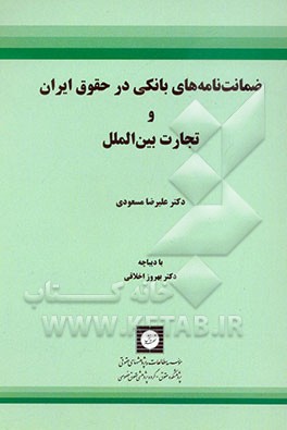 ضمانت‌نامه‌های بانکی در حقوق ایران و تجارت بین‌الملل