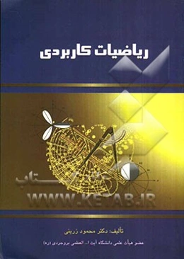 ریاضیات کاربردی