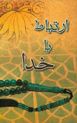 ارتباط با خدا