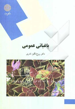 باغبانی عمومی (رشته علوم کشاورزی