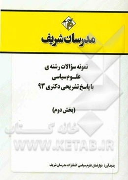 نمونه سوالات رشته‌ی علوم سیاسی با پاسخ تشریحی دکتری 93 (بخش دوم)