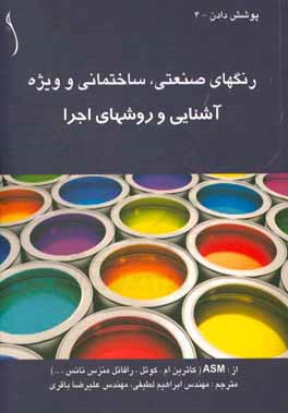 رنگ‌های صنعتی، ساختمانی و ویژه: آشنایی و روش‌های اجراء