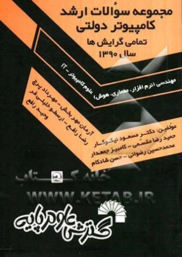 مجموعه سوالات ارشد کامپیوتر دولتی سال 1390 تمامی گرایش‌ها: مهندسی (نرم‌افزار، معماری، هوش) علوم کامپیوتر -IT