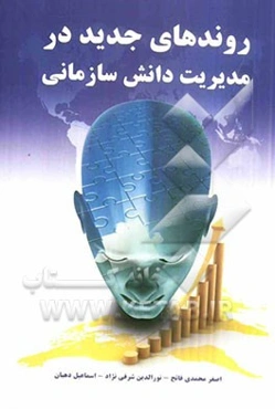 روندهای جدید در مدیریت دانش سازمانی